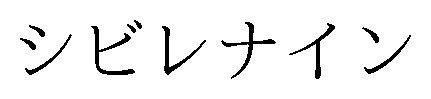 シビレナイン 商願2024-115857の商標見本