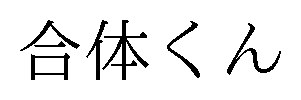 合体くん 商願2024-115889の商標見本
