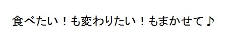 食べたい!も変わりたい!もまかせて♪ 商願2024-116120の商標見本