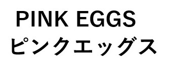 PINK EGGS ピンクエッグス 商願2024-116185の商標見本