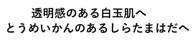 透明感のある白玉肌へ とうめいかんのあるしらたまはだへ 商願2024-116186の商標見本