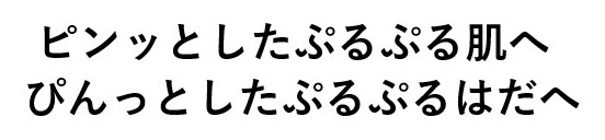 ピンッとしたぷるぷる肌へ ぴんっとしたぷるぷるはだへ 商願2024-116187の商標見本