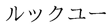 ルックユー 商願2024-116203の商標見本