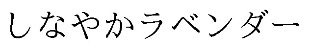 しなやかラベンダー 商願2024-116294の商標見本