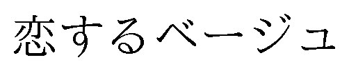 恋するベージュ 商願2024-116295の商標見本