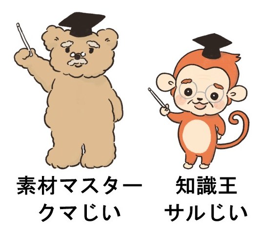 知識王 素材マスター クマじい サルじい 商願2024-116296の商標見本