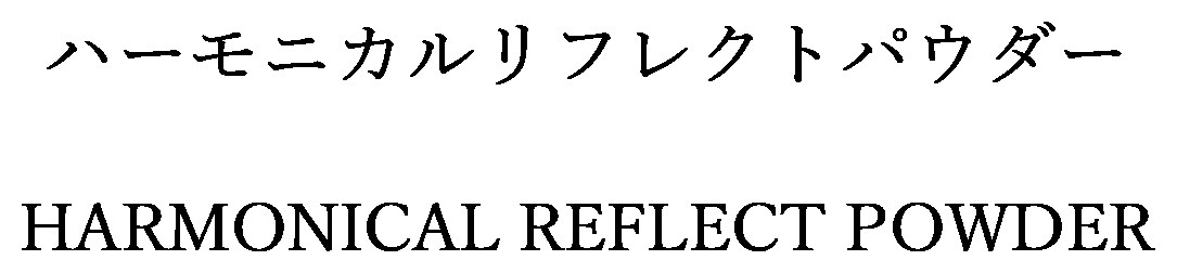 ハーモニカルリフレクトパウダー HARMONICAL REFLECT POWDER 商願2024-116300の商標見本
