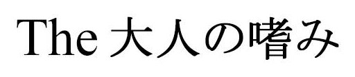 The大人の嗜み 商願2024-116304の商標見本