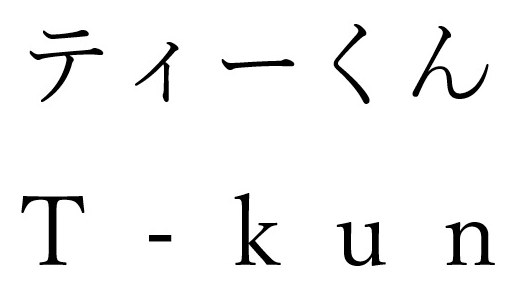ティーくん T-kun 商願2024-116367の商標見本
