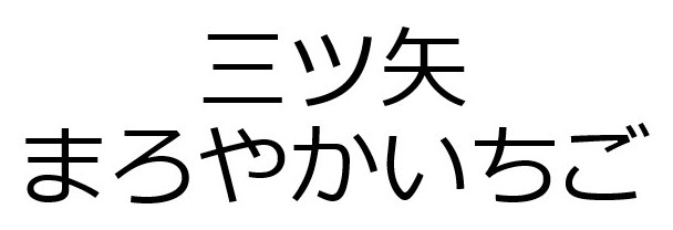 三ツ矢 まろやかいちご 商願2024-116592の商標見本