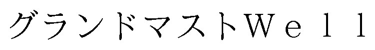 グランドマストWe 商願2024-116809の商標見本