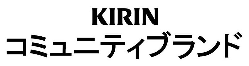 KIRIN コミュニティブランド 商願2024-116870の商標見本