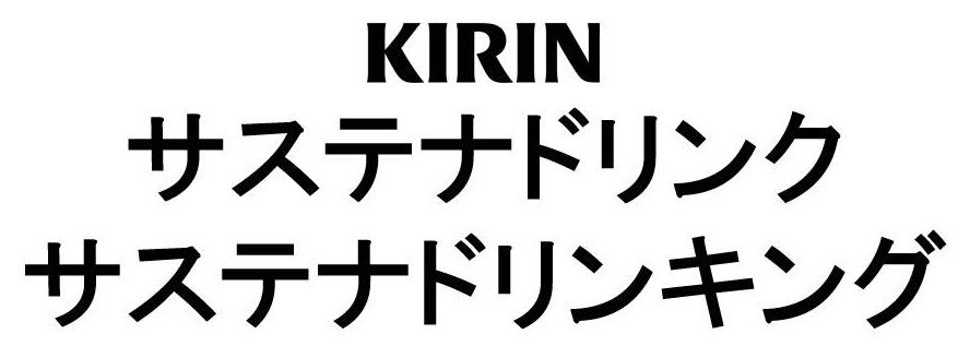 KIRIN サステナドリンク サステナドリンキング 商願2024-116871の商標見本
