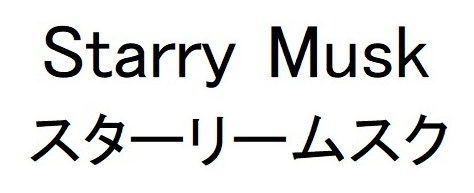 Starry Musk スターリームスク 商願2024-117038の商標見本