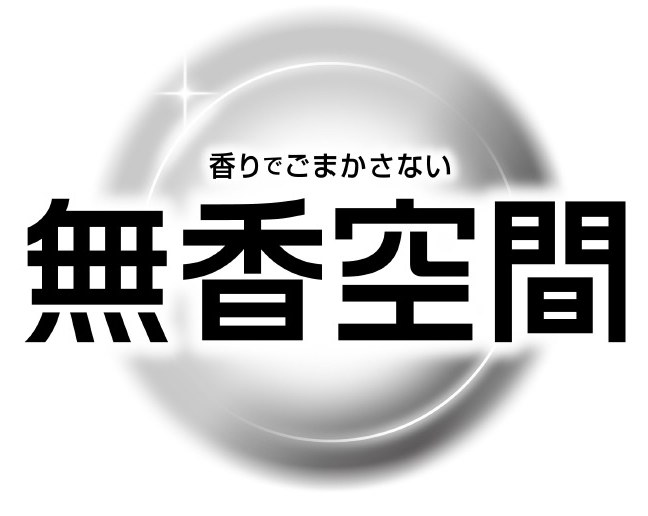 香りでごまかさない 無香空間 商願2024-117122の商標見本