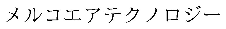 メルコエアテクノロジー 商願2024-117480の商標見本
