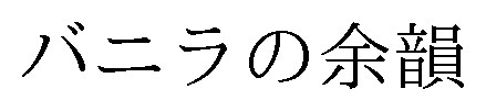 バニラの余韻 商願2024-117597の商標見本