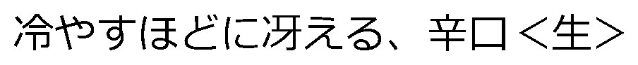 冷やすほどに冴える、辛口<生> 商願2024-117712の商標見本