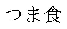 つま食 商願2024-117944の商標見本