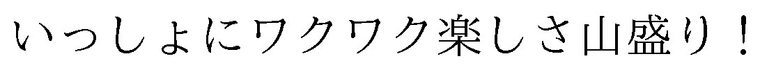 いっしょにワクワク楽しさ山盛り! 商願2024-117945の商標見本