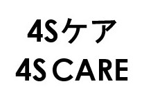 4Sケア 4SCARE 商願2024-117960の商標見本