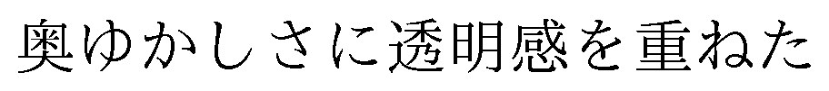 奥ゆかしさに透明感を重ねた 商願2024-117961の商標見本
