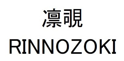 凛覗 RINNOZOKI 商願2024-118206の商標見本