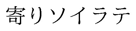 寄りソイラテ 商願2024-118218の商標見本