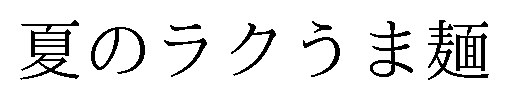 夏のラクうま麺 商願2024-118221の商標見本