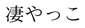 凄やっこ 商願2024-118222の商標見本