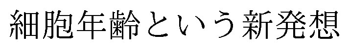 細胞年齢という新発想 商願2024-118346の商標見本
