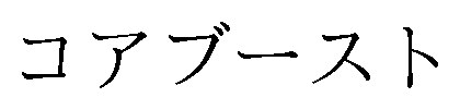 コアブースト 商願2024-118355の商標見本