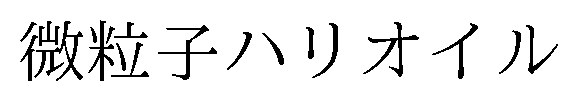 微粒子ハリオイル 商願2024-118356の商標見本