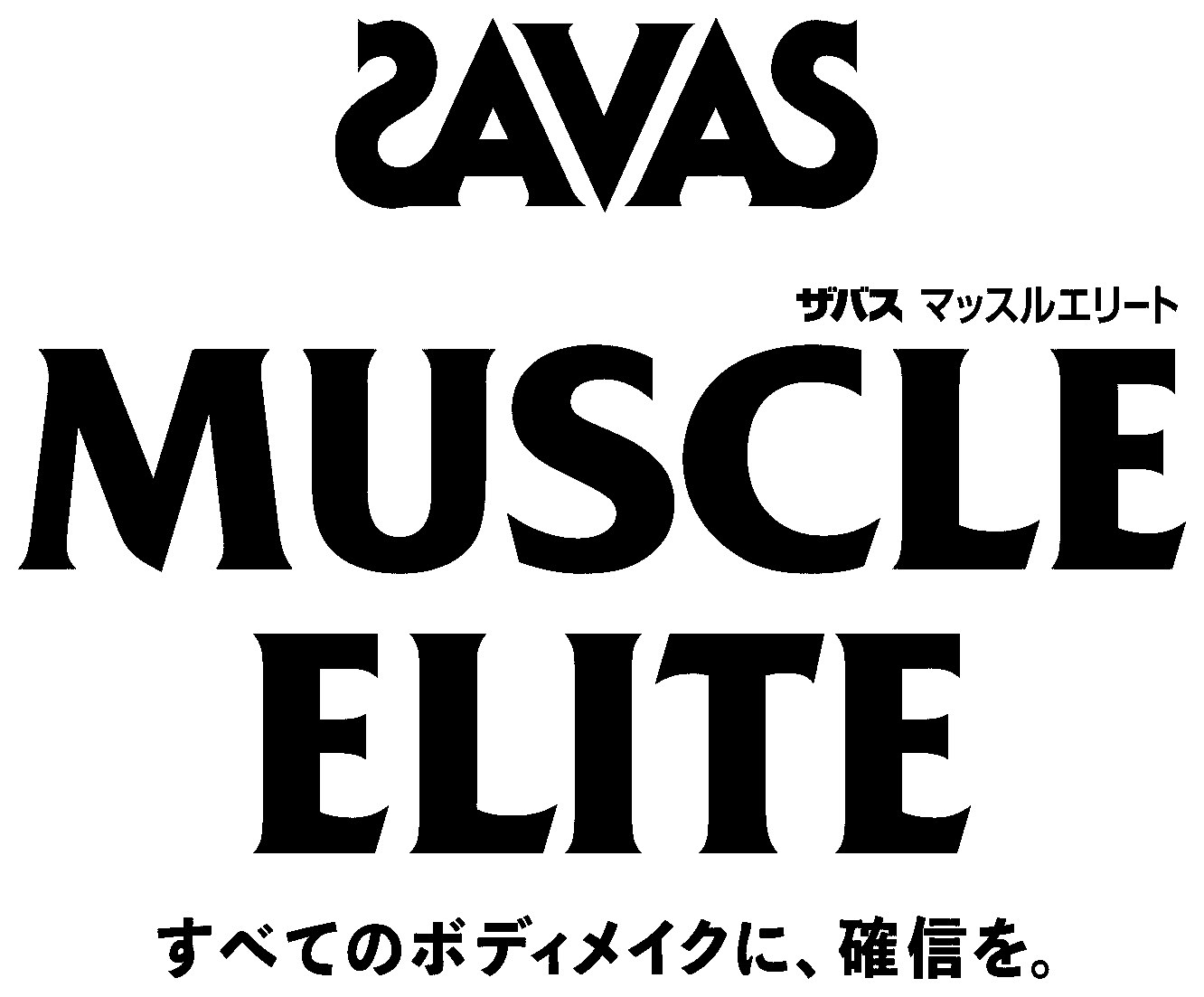 ZAVAS ザバス マッスルエリート MUSCLE ELITE すべてのボディメイクに、確信を 商願2024-118569の商標見本