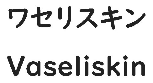ワセリスキン Vaseliskin 商願2024-118717の商標見本