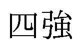 四強 商願2024-118731の商標見本