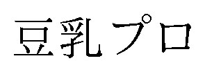 豆乳プロ 商願2024-118739の商標見本