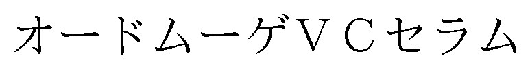 オードムーゲVCセラム 商願2024-118883の商標見本