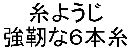 糸ようじ 強靭な6本糸 商願2024-118884の商標見本