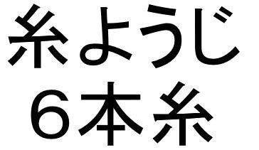 糸ようじ 6本糸 商願2024-118886の商標見本