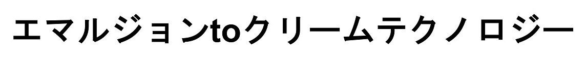 エマルジョンtoクリームテクノロジー 商願2024-118927の商標見本