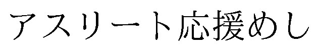 アスリート応援めし 商願2024-119182の商標見本