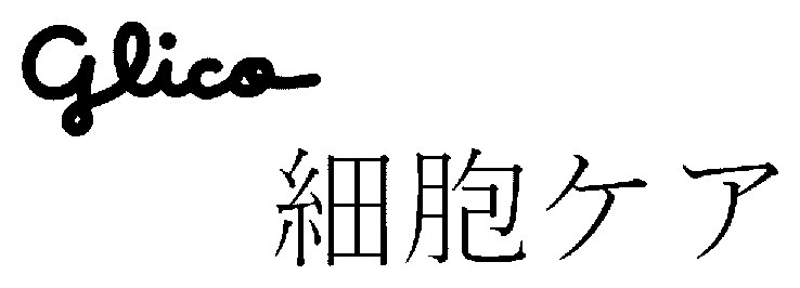 Glico 細胞ケア 商願2024-119185の商標見本