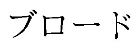 ブロード 商願2024-119198の商標見本