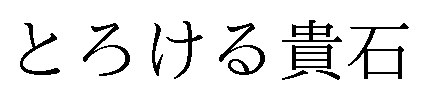 とろける貴石 商願2024-119212の商標見本