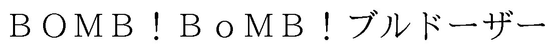 BOMB!BOMB!ブルドーザー 商願2024-119272の商標見本