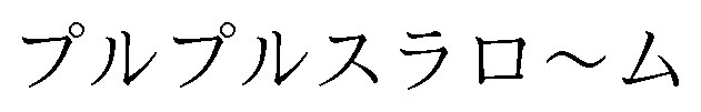 プルプルスラロ〜ム 商願2024-119273の商標見本