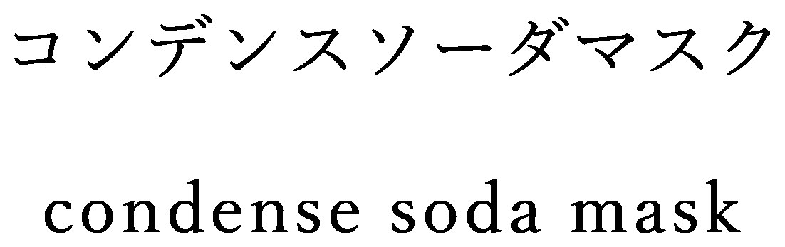 コンデンスソーダマスク condense soda mask 商願2024-119277の商標見本