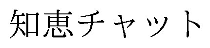 知恵チャット 商願2024-119292の商標見本
