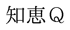 知恵Q 商願2024-119293の商標見本